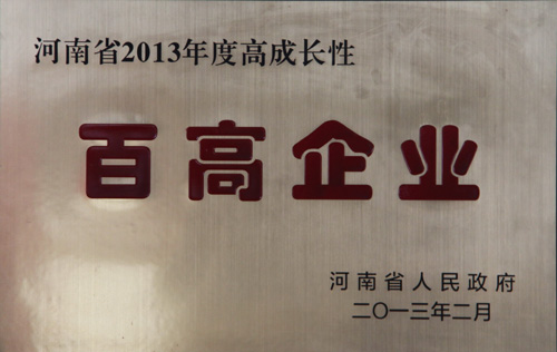 公司被授予2013年度省百高企業榮譽稱號